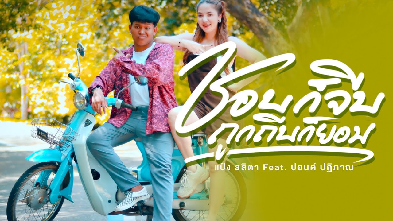 เนื้อเพลง ชอบก็จีบถูกถีบก็ยอม แป้ง ลลิตา Feat. ปอนด์ ปฏิภาณ