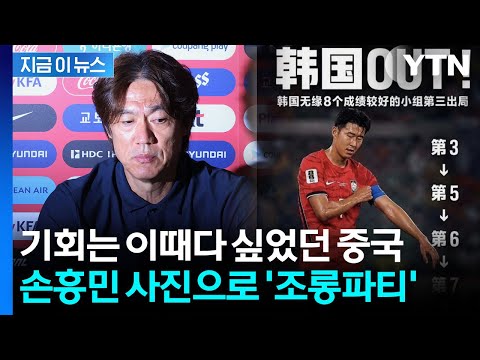중국 누리꾼, 홍명보호 탈락에 무자비한 조롱…"굴욕적인 상황" [지금이뉴스] / YTN