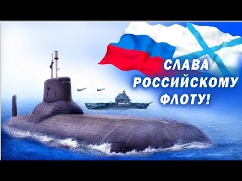 С Днем Военно-морского флота! С праздником!