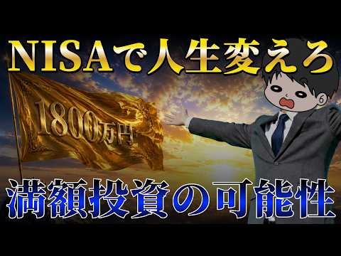 【上位8%の特権】新NISA1800万円満額投資の可能性とメリット〜オルカン/S&P500投資で人生が変わる〜