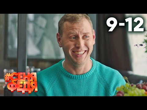 СеняФедя | Сезон 2 | Серии 9 - 12