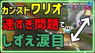 低レート部屋にカンストワリオ！しずえちゃん気を付けて！！【マリオカート８DX】【実況】
