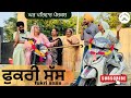 ਫੁਕਰੀ ਸੱਸ Fukri Sass New Punjabi Movies2025 Punjabi Short Videos GHARPARIVARMANSA