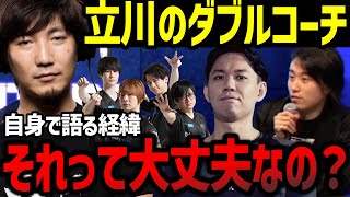 「初出しなんですけど…」立川が自身で語るダブルコーチの経緯とその大変さについて【梅原大吾】【ウメハラ】