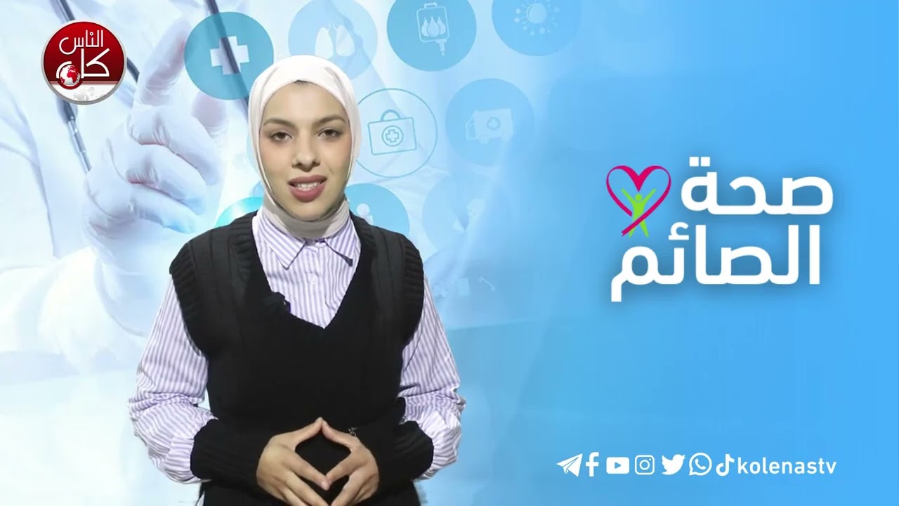 صحة الصائم : الحلقة 12 اعداد وتقديم : آلاء ثلثين