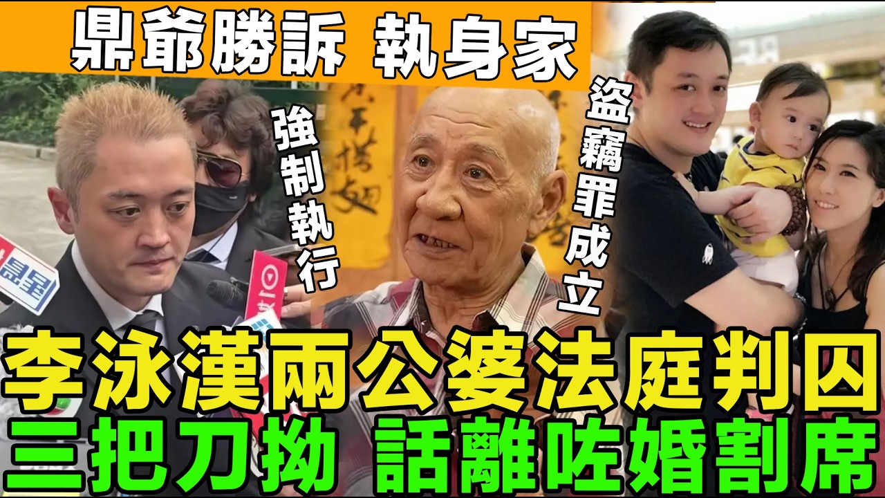抵佢死！李泳漢兩公婆法庭判囚，盜竊罪成立，三把刀法庭拗，離咗婚唔關我事，豪仔申請法院強制執行，鼎爺勝訴身家。