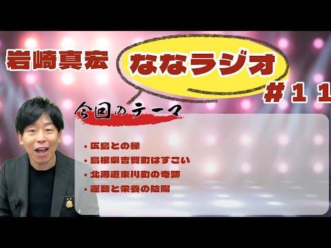 臨床検査学科 第１１回ななラジオ！　#岩崎真宏 #ななちゃん #栄養学　＃ななラジオ