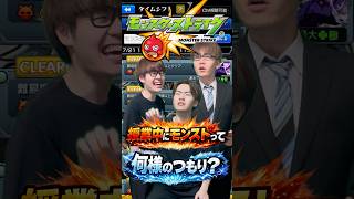 【モンスト】何様のつもり？#モンスト#shorts#モンスターストライク #モンストあるある#ゲームあるある#コント