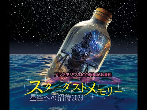 Tráiler del "Programa del centenario del planetario Stardust Memory Invitation to the Starry Sky 2023" del Museo de Ciencias Infantiles de la ciudad de Takasaki