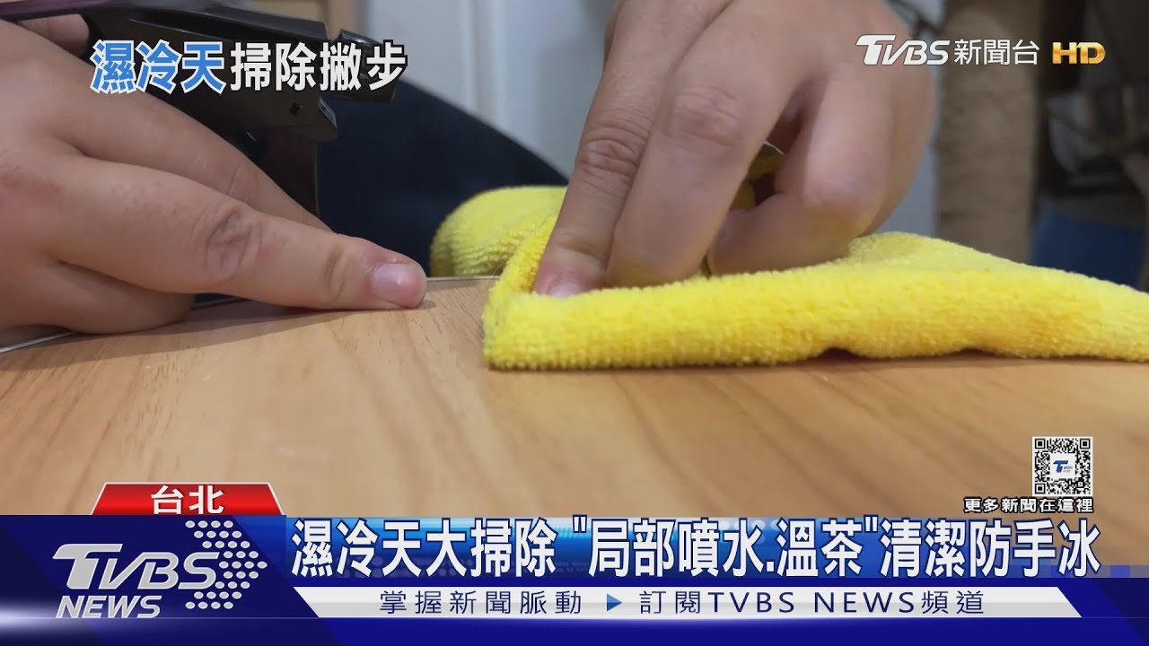濕冷天大掃除　「局部噴水溫茶」清潔防手冰