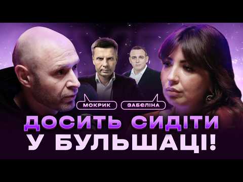 Кулуари Забєліної and MokRec