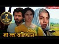 मां का बलिदान 90s Superhit HD Movie AMBA 1990 अंबा अनिल कप