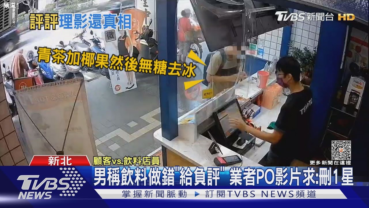 男稱飲料做錯「給負評」　業者PO影片求：刪1星