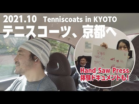 １０月の京都は全然人がいなかった　Tenniscoats in Kyoto