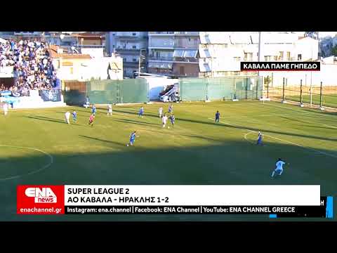 Super League 2 - ΑΟ Καβάλα - Ηρακλής 1-2