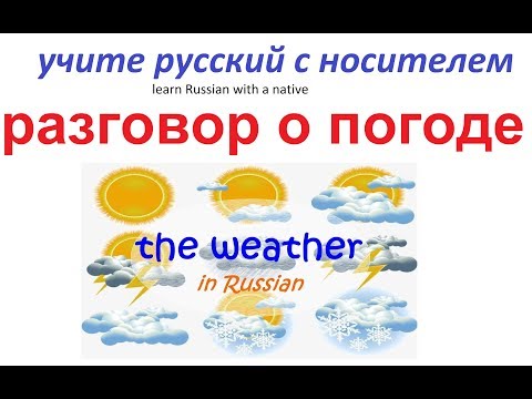 № 39  Базовый русский : ПОГОДА / Как говорить о погоде