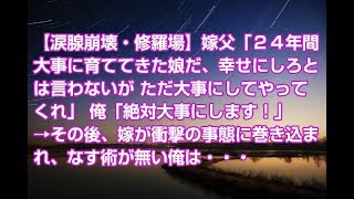 【涙腺崩壊・修羅場】嫁父「２４年間大事に育ててきた娘だ、幸せにしろとは言わないが ただ大事にしてやってくれ」 俺「絶対大事にします！」→その後、嫁が衝撃の事態に巻き込まれ、なす術が無い俺は・・・