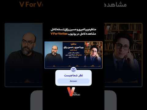 برشی از مناظره اخیر وریا امیری و حسین رزاق در کلاب هاوس | نسخه کامل