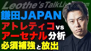 日本代表=鎌田JAPANの理由-W杯で相手にやられたら苦しい戦術/CL準決勝アトレティコvsアーセナル分析/ギョケレシュ放出論と必須補強/トップレベルのDFは育てられない 他【レオザのサッカートーク】