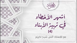 صورة أشهر الأخطاء  في تربية الأبناء (4) كيف يضيع أبناء الأُسَر المحافِظة في المدارس الدولية والمختلطة؟