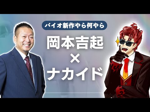 ラジオ第3回「バンダイナムコとソニーがパートナーシップを締結！岡本さんに聞いてみよう」