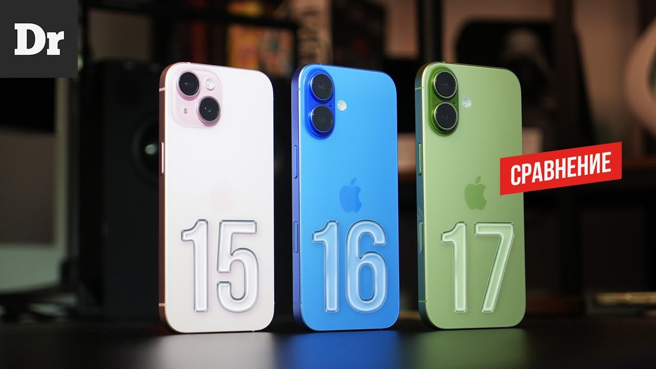 iPhone 17 vs 16 vs 15 - ЧТО ВЫБРАТЬ? | СРАВНЕНИЕ