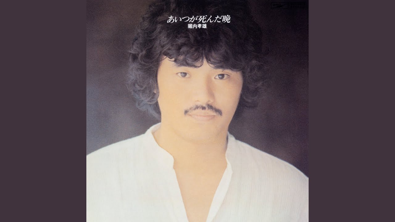 真赤なアカシア / 堀内孝雄