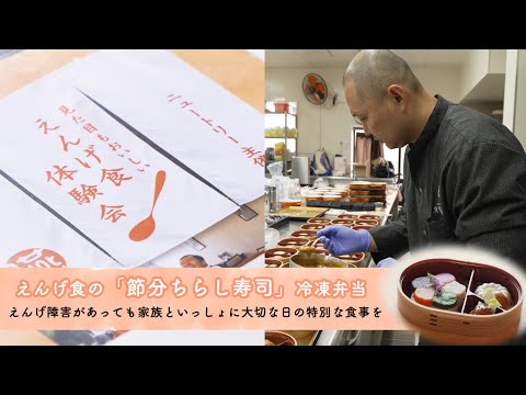 栄養学科 【ハレの日食】えんげ食弁当　えんげ障害があっても家族と一緒に食事を楽しむ