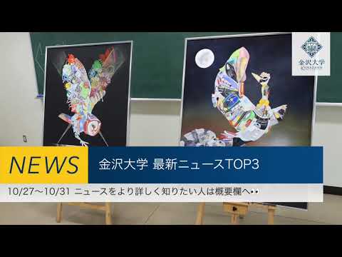 金沢大学 最新ニュースTOP３（10/27～10/31）