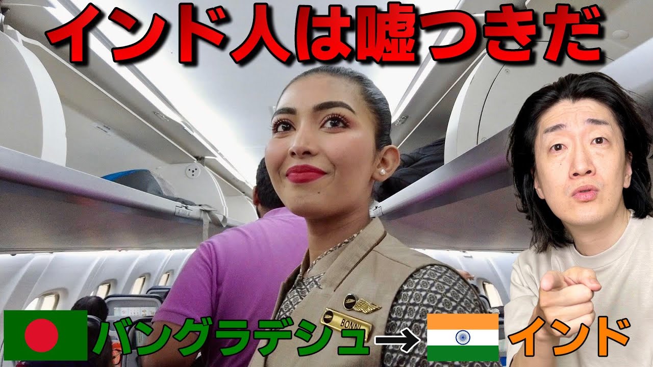 【インド人はなぜ嘘をつく？】カオス、バングラデシュを旅立ちインド、コルカタへ移動。