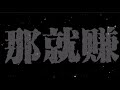 那就賺 『男人兜里有錢，長得再醜都像朴宰範』 - EvilJoker/一樂 AJoyX/BIG.Z 黃增凱【動態歌詞/Lyrics Video】#那就賺 #動態歌詞 
