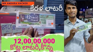 12,00,00,000 Kerala lottery || CHILAKALURIPET TO KERALA TOUR