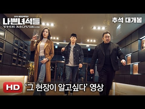 [나쁜 녀석들: 더 무비] '그 현장이 알고싶다' 영상