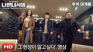 [나쁜 녀석들: 더 무비] '그 현장이 알고싶다' 영상