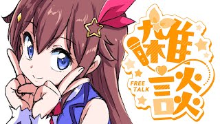 開始・雑談はだいぶお久です - 【雑談】のんびりお話していこうかな~【ホロライブ/ときのそら】