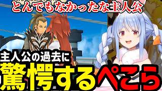 【テイルズ オブ ジ アビス＃07】主人公の過去の出来事に驚愕するぺこら【兎田ぺこら切り抜き】※ネタバレあり