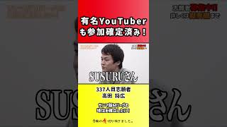 【令和の虎】有名YouTuberも参加確定済み!【切り抜き】