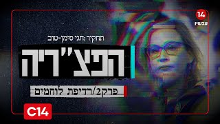 הפצ"ריה - פרק 2: כיצד קרה שאימהות חוששות לשלוח את בניהן למילואים בגלל הפצ"רית? (חדשות ערוץ 14) - התמונה מוצגת ישירות מתוך אתר האינטרנט יוטיוב. זכויות היוצרים בתמונה שייכות ליוצרה. קישור קרדיט למקור התוכן נמצא בתוך דף הסרטון