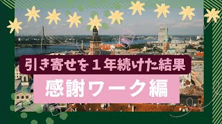 1年間続けたら理想が叶いやすくなったのでシェアします【感謝ワーク編】