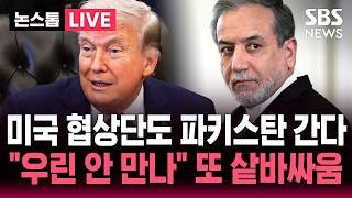 [????속보] 미국 협상단도 파키스탄 간다..이란 외무장관도 도착 미국 안만나 또 샅바싸움 / SBS 논스톱 라이브