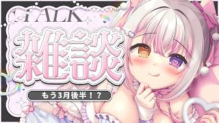 【#freetalk 】もう３月後半ってまじ？？ 【 #雪羽ふわり /らぶ♡どる】