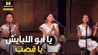 صاحبة السعادة اسمع يا أبو اللبايش يا قصب من فرقة طبلة الست بشكل تاني