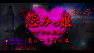 【実況】怨みっ娘 -つぐのひ異譚2-裏ルート特別編　実況プレイ　Part01