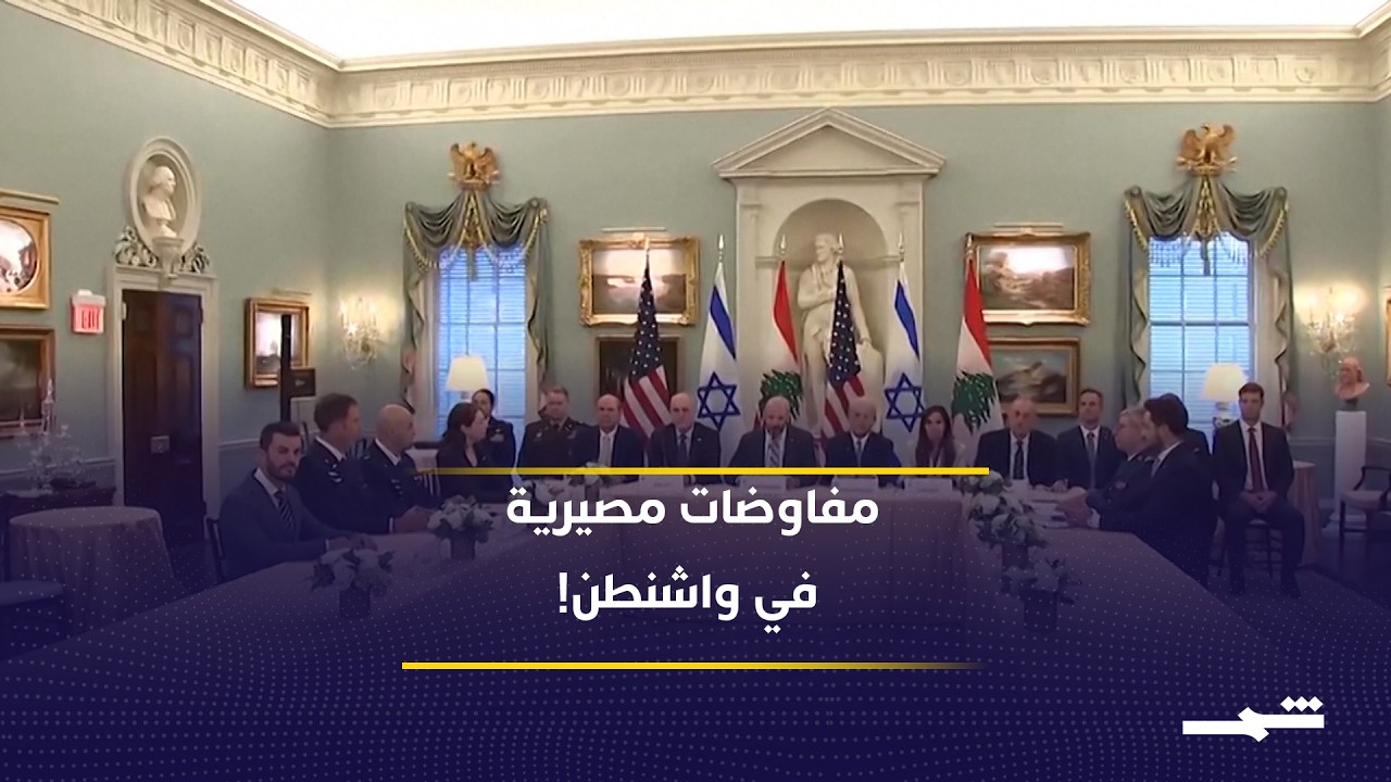 فيديو | جولة مفاوضات حاسمة في واشنطن.. لبنان وإسرائيل بين شروط الانسحاب ونزع السلاح
