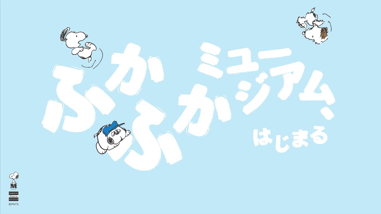 スヌーピーミュージアム、3月より新企画「ふかふかミュージアム」がスタート！
