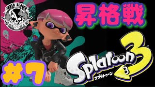 #7【スプラ3】ガチで昇格戦いっとく