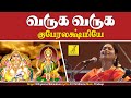 வருக வருக திருமகளே Varuga Varuga Thirumagale Mahalakshmiye Varuga Ni