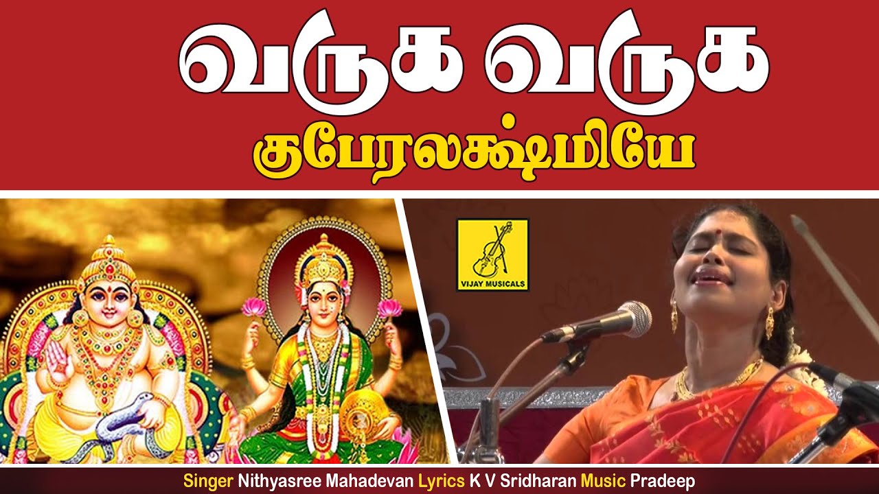 Varuga Varuga Thirumagale || Sri Mahalakshmiye Varuga || Nithyasree Mahadevan || Vijay Musicals