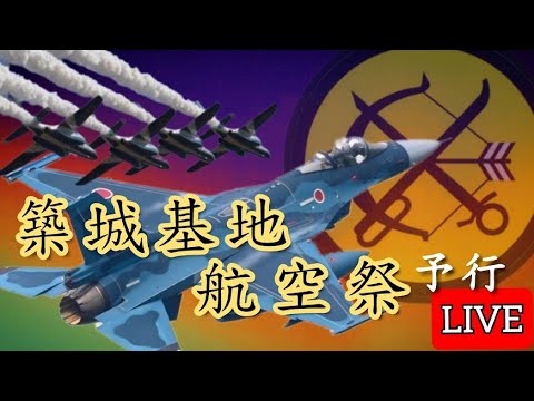 ［LIVE］築城基地航空祭 予行 Tsuiki Airbase 【ウーツー】2025.11.29 のサムネイル