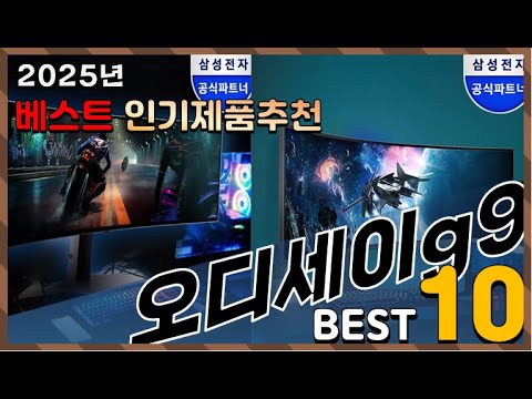 2025년 최고의 오디세이g9 Top10! 구매 전 리뷰 보기!